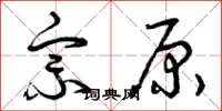 曾庆福宗原草书怎么写