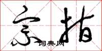 曾庆福宗指草书怎么写
