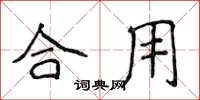 侯登峰合用楷书怎么写