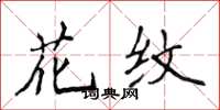 侯登峰花纹楷书怎么写