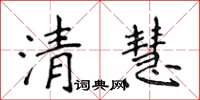 侯登峰清慧楷书怎么写