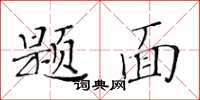 黄华生题面楷书怎么写