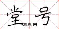 侯登峰堂号楷书怎么写