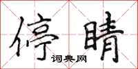 侯登峰停睛楷书怎么写