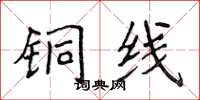 侯登峰铜线楷书怎么写