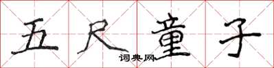 侯登峰五尺童子楷书怎么写