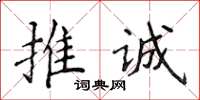 侯登峰推诚楷书怎么写