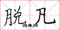 侯登峰脱凡楷书怎么写