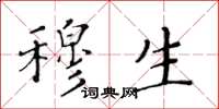 黄华生穆生楷书怎么写