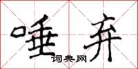 侯登峰唾弃楷书怎么写