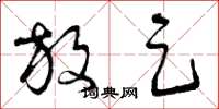 曾庆福放足草书怎么写