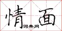 侯登峰情面楷书怎么写