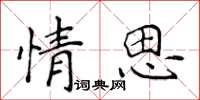 侯登峰情思楷书怎么写