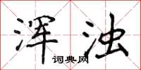 侯登峰浑浊楷书怎么写