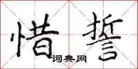 侯登峰惜誓楷书怎么写