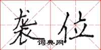 侯登峰袭位楷书怎么写