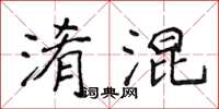 侯登峰淆混楷书怎么写