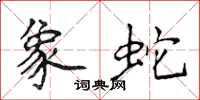 侯登峰象蛇楷书怎么写