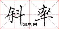 侯登峰斜率楷书怎么写