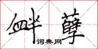 侯登峰衅孽楷书怎么写