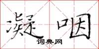 黄华生凝咽楷书怎么写