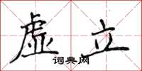 侯登峰虚立楷书怎么写