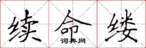 侯登峰续命缕楷书怎么写
