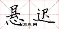 侯登峰悬迟楷书怎么写