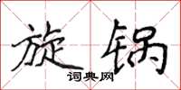 侯登峰旋锅楷书怎么写