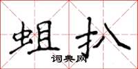 侯登峰蛆扒楷书怎么写