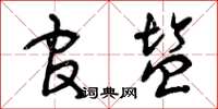 曾庆福官盐草书怎么写