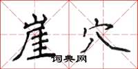 侯登峰崖穴楷书怎么写