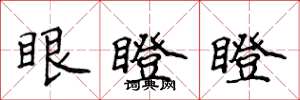 侯登峰眼瞪瞪楷书怎么写