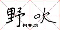 侯登峰野吹楷书怎么写