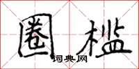 侯登峰圈槛楷书怎么写