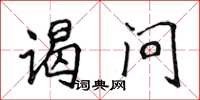 侯登峰谒问楷书怎么写