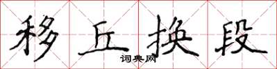 侯登峰移丘换段楷书怎么写