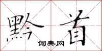 黄华生黔首楷书怎么写