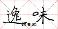 侯登峰逸味楷书怎么写