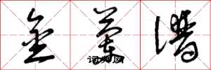 曾庆福金兰谱草书怎么写