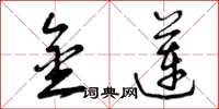 曾庆福金莲草书怎么写