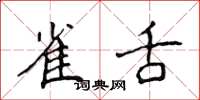 侯登峰雀舌楷书怎么写