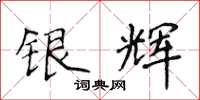 侯登峰银辉楷书怎么写