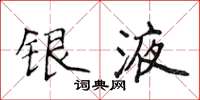 侯登峰银液楷书怎么写