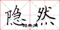 侯登峰隐然楷书怎么写