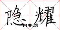 侯登峰隐耀楷书怎么写