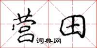 侯登峰营田楷书怎么写