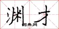 侯登峰渊才楷书怎么写