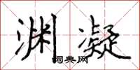 侯登峰渊凝楷书怎么写