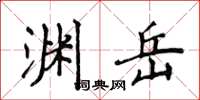 侯登峰渊岳楷书怎么写